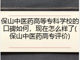 保山中医药高等专科学校的口碑如何，现在怎么样了(保山中医药高专评价)