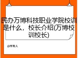 民办万博科技职业学院校训是什么，校长介绍(万博校训校长)