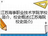 江苏海事职业技术学院学校简介，校史概述(江苏海院校史简介)