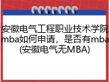 安徽电气工程职业技术学院mba如何申请，是否有mba(安徽电气无MBA)