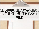 江苏信息职业技术学院的校庆日是哪一天(江苏信息校庆日)