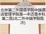 北京第二外国语学院中瑞酒店管理学院是一本还是本科第二批(北二外中瑞学院批次)
