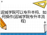 运城学院可以专升本吗，如何操作(运城学院专升本流程)