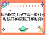 陕西服装工程学院一般什么时候开学(陕服开学时间)