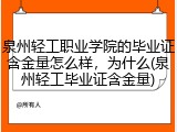 泉州轻工职业学院的毕业证含金量怎么样，为什么(泉州轻工毕业证含金量)