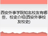 西安外事学院知名校友有哪些，校史介绍(西安外事校友校史)