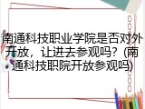 南通科技职业学院是否对外开放，让进去参观吗？(南通科技职院开放参观吗)
