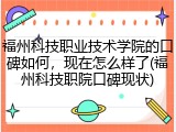 福州科技职业技术学院的口碑如何，现在怎么样了(福州科技职院口碑现状)