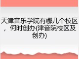 天津音乐学院有哪几个校区，何时创办(津音院校区及创办)