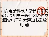 西安电子科技大学长安学院录取通知书一般什么时候发(西安电子科大通知书发放时间)