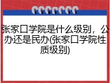 张家口学院是什么级别，公办还是民办(张家口学院性质级别)