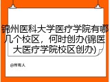 锦州医科大学医疗学院有哪几个校区，何时创办(锦医大医疗学院校区创办)