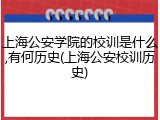 上海公安学院的校训是什么,有何历史(上海公安校训历史)