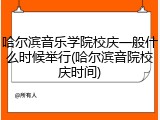 哈尔滨音乐学院校庆一般什么时候举行(哈尔滨音院校庆时间)
