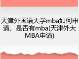 天津外国语大学mba如何申请，是否有mba(天津外大MBA申请)