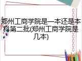 郑州工商学院是一本还是本科第二批(郑州工商学院是几本)