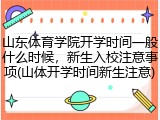 山东体育学院开学时间一般什么时候，新生入校注意事项(山体开学时间新生注意)