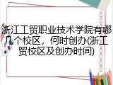 浙江工贸职业技术学院有哪几个校区，何时创办(浙工贸校区及创办时间)