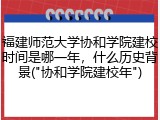 福建师范大学协和学院建校时间是哪一年，什么历史背景("协和学院建校年")