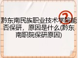 黔东南民族职业技术学院能否保研，原因是什么(黔东南职院保研原因)