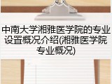 中南大学湘雅医学院的专业设置概况介绍(湘雅医学院专业概况)