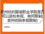 泉州纺织服装职业学院是否可以进校参观，有何限制(泉州纺院参观限制)
