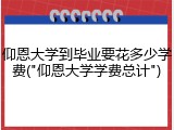 仰恩大学到毕业要花多少学费("仰恩大学学费总计")