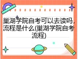 巢湖学院自考可以去读吗，流程是什么(巢湖学院自考流程)