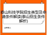 泰山科技学院招生类型及申请条件解读(泰山招生条件解析)
