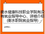 衡水健康科技职业学院有没有就业指导中心，详细介绍(衡水职院就业指导)