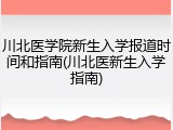 川北医学院新生入学报道时间和指南(川北医新生入学指南)