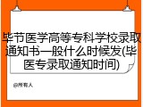 毕节医学高等专科学校录取通知书一般什么时候发(毕医专录取通知时间)