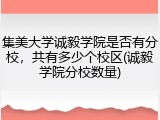 集美大学诚毅学院是否有分校，共有多少个校区(诚毅学院分校数量)