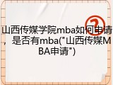 山西传媒学院mba如何申请，是否有mba("山西传媒MBA申请")