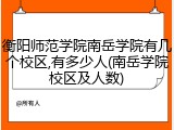 衡阳师范学院南岳学院有几个校区,有多少人(南岳学院校区及人数)