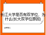 长江大学是否有双学位，为什么(长大双学位原因)
