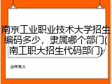 南京工业职业技术大学招生编码多少，隶属哪个部门(南工职大招生代码部门)
