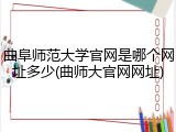 曲阜师范大学官网是哪个网址多少(曲师大官网网址)