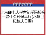 北京邮电大学世纪学院校庆一般什么时候举行(北邮世纪校庆日期)
