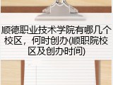 顺德职业技术学院有哪几个校区，何时创办(顺职院校区及创办时间)