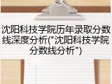 沈阳科技学院历年录取分数线深度分析("沈阳科技学院分数线分析")