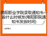 南阳职业学院录取通知书一般什么时候发(南阳职院通知书发放时间)