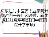 广东江门中医药职业学院开学时间一般什么时候，新生入校注意事项(江门中医职院开学事项)
