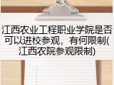 江西农业工程职业学院是否可以进校参观，有何限制(江西农院参观限制)