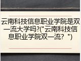 云南科技信息职业学院是双一流大学吗?("云南科技信息职业学院双一流？")