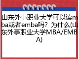 山东外事职业大学可以读mba或者emba吗？为什么(山东外事职业大学MBA/EMBA)