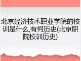 北京经济技术职业学院的校训是什么,有何历史(北京职院校训历史)