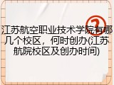 江苏航空职业技术学院有哪几个校区，何时创办(江苏航院校区及创办时间)