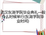 武汉东湖学院毕业典礼一般什么时候举行(东湖学院毕业时间)
