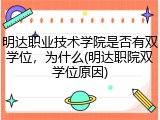 明达职业技术学院是否有双学位，为什么(明达职院双学位原因)